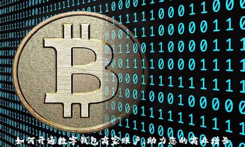 
如何开通数字钱包商家账户，助力您的商业增长