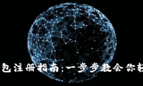 UPay国际支付钱包注册指南：一步步教会你轻松开通国际支付