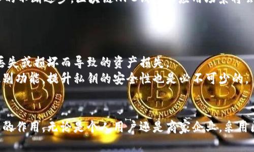 ibaoti区块链NFC钱包：数字货币时代的便捷选择/ibaoti

区块链, NFC钱包, 数字货币, 加密货币, 无线支付/guanjianci

随着数字货币的迅速崛起，区块链技术正不断地改变我们的支付方式。传统的纸币、硬币已经在慢慢被新兴的数字货币所取代。在这一背景下，NFC（近场通信）钱包的出现，为用户提供了更为便捷、安全的支付体验。本文将深入探讨区块链NFC钱包的概念、优势、运作模式以及未来的发展趋势。

什么是区块链NFC钱包？
区块链NFC钱包是一种结合了区块链技术和NFC（Near Field Communication）技术的钱包，旨在提供更加安全、便捷的数字资产管理和交易方式。NFC技术使得用户能够通过简单的碰撞设备来完成支付或直接进行资产转移，而区块链提供了一种去中心化、安全的记录方式，确保交易的透明性和不可篡改性。
这种钱包可以存储各种数字资产，包括比特币、以太坊等主流加密货币，并且用户只需要简单的接触相关设备，即可迅速完成转账和支付，实现真正的“一触即发”。

区块链NFC钱包的优势
区块链NFC钱包拥有许多显著的优势，使其成为现代数字货币用户的优选方案。
ul
    listrong便捷性：/strongNFC钱包的最大特点就是其使用的便捷性。用户只需将设备靠近NFC终端，便可完成交易，大大减少了传统支付中存在的复杂步骤。/li
    listrong安全性：/strong由于区块链的去中心化特性，所有交易均在多个节点上进行验证，增加了安全系数。同时NFC技术也采用了一系列的加密手段，确保用户的信息和资金安全。/li
    listrong隐私保护：/strongNFC钱包在交易时不会透露用户的虚拟钱包地址，从而保护用户的隐私。这点在传统支付方式中是难以实现的。/li
    listrong跨平台支持：/strongNFC钱包可以与各种设备兼容，如手机、智能手表等，用户只需要通过一个钱包应用就能管理其所有的数字资产。/li
/ul

区块链NFC钱包的工作原理
区块链NFC钱包的运作是基于两个核心技术：区块链和NFC。在实际操作中，一个区块链NFC钱包通过安装在移动设备上的应用程序与用户的区块链账户连接。用户通过该应用程序生成一个唯一的NFC标签，并将其与他们的数字资产关联。
在进行交易时，用户将其NFC设备靠近支持NFC的支付终端，数据通过近场通信进行传输，此时钱包应用会通过区块链网络确认交易的有效性。确认无误后，交易信息会被写入区块链，确保交易的不可篡改性。
这种即时、高效的计算方式，使得区块链NFC钱包不仅能快速完成支付，还能减少因人为操作导致的错误。此外，交易的可记录性和透明性也保障了每一笔资金的去向，用户可以随时跟踪他们的资金流向。

区块链NFC钱包的未来发展趋势
随着数字货币的不断普及和技术的日益进步，区块链NFC钱包将会成为未来支付方式的主流之一。以下是一些可能的发展趋势：
ul
    listrong技术融合：/strong随着技术的发展，未来的NFC钱包将可能与生物识别技术结合，如指纹解锁、人脸识别等，进一步增强安全性。/li
    listrong智能合约的应用：/strong结合区块链的智能合约功能，未来NFC钱包可实现更加复杂的交易，如自动化的租赁、借贷等。/li
    listrong广泛应用场景：/strong除日常购物外，NFC钱包还可用于教育、医疗等领域，进一步扩展其应用场景，成为更多行业的标准支付手段。/li
    listrong政府与机构的认可：/strong未来各国政府及金融机构可能会逐渐接受区块链及NFC技术，推动它们成为主流法定支付方式。/li
/ul

常见问题解答

1. 区块链NFC钱包的安全性如何？
安全性是用户选择任何钱包的首要考虑因素，区块链NFC钱包有多个层次的安全保障措施。
首先，区块链本身具备去中心化和不可篡改的特性。每笔交易都需要经过多个节点的验证，使得黑客攻击变得相对困难。即使某个节点被攻破，整个网络依然可以保持正常运作。
其次，NFC技术采用了一系列加密手段，保证信息在传输过程中的安全。用户的私钥和数字资产永远不在外部设备中暴露，降低了丢失的风险。此外，许多NFC钱包也提供二次验证机制，如双重身份验证，进一步提升安全防护。
最后，用户需要定期更新钱包软件，开启设备的安全功能（如密码保护和生物识别），以增强财产安全，避免因人为因素导致安全隐患。

2. 如何选择适合的区块链NFC钱包？
选择合适的区块链NFC钱包需要根据多个维度来考量，包括安全性、功能、用户体验等。
首先，用户需要关注安全性。选择知名度高、支持多重身份验证和加密技术的钱包，以降低潜在风险。其次，钱包的兼容性和使用便捷性也非常重要，确保它能与多种设备和平台无缝连接，从而实现灵活操作。同时，使用界面的友好性也不可忽视。
此外，钱包提供的其他功能也应纳入考虑范围，比如是否支持多种加密货币的存储与交易，以及是否提供跨境支付服务等。最后，查阅用户评价和专家评测也是选择过程中不可忽视的重要一步。

3. 区块链NFC钱包的使用场景有哪些？
区块链NFC钱包可以广泛应用于多个领域，为用户提供便捷的支付体验。
在日常生活中，用户可以将NFC钱包用于超市购物、餐厅消费，甚至是交通出行。例如，许多城市的公共交通系统已经开始支持NFC支付，用户只需轻触终端，即可完成通行费的支付。
在B2B行业，NFC钱包可以被用于快速的供应链支付，使得货款结算更加高效。或是在线购物时，用户可以利用区块链NFC钱包进行快速、直接的支付，节省时间的同时也降低了中介手续费。
此外，教育和医疗领域也正在逐渐引入区块链NFC钱包技术，提供学生学费支付、电子病历管理等功能，提高服务效率。未来，随着技术的不断进步，区块链NFC钱包的应用场景将会更加丰富。

4. 如何进行区块链NFC钱包的维护？
维护区块链NFC钱包的安全和功能是确保数字资产安全的重要环节。
首先，用户应定期更新钱包软件，确保使用的是最新版本，获取最新的安全补丁和功能改进。同时，应定期备份钱包数据，避免因设备丢失或损坏而导致的资产损失。
其次，用户在使用钱包时，应保持设备系统的安全，避免在公共场合或不安全的网络环境下进行交易。此外，设置强密码和启用生物识别功能，提升私钥的安全性也是必不可少的。
最后，用户要定期检查钱包的交易记录，以保证所有交易的有效性，及时发现潜在的安全问题，并采取相应措施进行处理。

总之，区块链NFC钱包作为一种新兴的数字资产管理工具，凭借其独特的优势与便捷的服务，必将在未来的支付领域中继续发挥重要的作用。无论是个人用户还是商家企业，采用区块链NFC钱包进行交易，无疑能极大提高效率与安全，迎接数字货币新时代的到来。