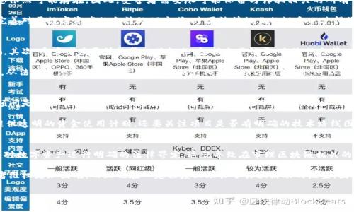   区块链诈骗案受理及处理机制详解/  
 guanjianci 区块链诈骗, 诈骗案件受理, 司法流程, 区块链法律, 维权途径/ guanjianci 

随着区块链技术的快速发展，越来越多的人或企业开始投资和涉足这个领域。然而，这也导致了区块链诈骗案件的增加。诈骗案件的性质往往更加隐蔽，涉及的金额也相对较大，因此很多受害者对于自己的权益维护充满疑惑。那么，区块链诈骗案到底是否能够受理呢？本文将环绕这一问题展开详细讨论。

一、区块链诈骗的定义
区块链诈骗是指利用区块链技术进行各种类型的欺诈活动。常见的区块链诈骗形式包括虚拟货币投资诈骗、假冒ICO（首次发行代币）项目、庞氏骗局等。诈骗者往往通过伪造的项目、误导性宣传和技术术语，吸引受害者投资，最终通过撤资或隐藏资金的方式获利。

二、区块链诈骗案的受理
对于区块链诈骗案件的受理，首先需要明确是否属于刑事案件。在大多数国家/地区，涉及金额较大且具有欺诈性质的行为，可以定性为诈骗罪。因此，受害者可以选择向公安机关报案，由公安机关负责调查和处理。

然而，因为区块链交易的匿名特性及跨国性质，诈骗案件的追踪和取证难度较大，可能影响案件的受理和后续的司法程序。因此，很多受害者在报案时，需尽量提供详细的证据链，包括交易记录、对话记录等，以提高案件受理的成功率。

三、区块链诈骗案的处理流程
一旦区块链诈骗案被受理，司法机关将会展开调查。通常的处理流程如下：
ol
li立案：公安机关根据受害者提供的材料和证据，进行立案侦查。/li
li取证：警方会对涉及的数字资产进行追踪，寻找资金流向，并收集相关证据。/li
li审查：案件承办人员将对证据进行审查，以确认犯罪嫌疑人的身份和罪行。/li
li起诉：如果证据充分，公安机关会将案件移交检察院进行起诉。/li
li审判：法院将依法对案件进行审理，对被告进行审判。/li
/ol

四、区块链诈骗的维权途径
除了通过刑事案件进行维权，受害者还可以选择其他途径：
ul
li民事诉讼：如果区块链诈骗涉及的资金可以明确追偿，受害者可以选择向法院提起民事诉讼，要求赔偿损失。/li
li投诉与举报：受害者可以向消费者协会、区块链行业协会等机构进行投诉，寻求帮助。/li
li寻求法律援助：对于资金损失较大的受害者，可以考虑委托律师进行专业的法律代理，采取更有效的维权措施。/li
/ul

五、面临的挑战与困境
尽管受害者有多种维权途径，但在实际操作中可能面临许多挑战。首先，区块链日志记录虽具备透明性，但对于非专业人士来说，如何解读和分析这些信息具有一定的难度。其次，许多诈骗嫌疑人在境外，导致跨国刑事执法合作的复杂性及时间消耗。此外，法律对区块链和虚拟货币的监管趋于不统一，也给受害者的维权增加了难度。

综上所述，区块链诈骗案件在理论上是可以受理的，但涉及的法律和技术问题让案件的处理变得复杂。因此，无论是在投资前的风险防范，还是在遭遇诈骗后的维权，受害者都需要提前做好充分准备和了解。

常见问题解析

1. 能否通过法律途径追回区块链诈骗损失？
能否通过法律途径追回损失，主要取决于多个因素，首先是是否能够明确证据链。区块链虽然不容易被伪造，但伪装成合法交易的信息依然可能存在。因此，受害者需要尽可能保留与诈骗相关的所有证据，包括交易记录、聊天记录、电话录音等。

其次，追偿的难度还与诈骗嫌疑人的去向有关。如果嫌疑人已经逃往境外，那么进行追赃和追诉将会变得更加复杂。很多国家都尚未完善对于数字资产的合法处理方式，跨国法律协作的缺乏也使得维权变得艰难。总之，虽然法律途径是可行的，但是成功追回损失的几率却是受多种因素影响的。

2. 遭遇区块链诈骗后应该如何自救？
在发现自己可能遭遇区块链诈骗后，及时采取自救措施至关重要。第一步是立即停止与诈骗方的进一步接触，尽量避免被进一步欺骗。其次，受害者应尽快搜集相关证据，包括交易记录、交流信息等，这些都是后期报案和诉讼的重要依据。此外，可以尝试使用区块链浏览器追踪资金去向，并收集到任何可用的信息。

收集到证据后，受害者应当迅速向有关部门报案，并向警方提供所有证据材料，以便警方展开调查。同时，还可以寻求专业的法律建议，从法律角度全面分析案件情况，制定相应救助方案。最后，可以通过社交媒体、专业论坛等途径寻求社会关注，获取更多受害者的支持。

3. 如何辨别区块链投资项目的真伪？
辨别区块链投资项目的真伪是一项复杂的任务，但可以通过多个维度进行评估。首先，查看项目团队的背景与资历，包括团队成员与顾问是否具有相关的行业经验与声誉。优秀的项目往往会展示其团队成员的详细背景资料。

其次，分析项目白皮书的完整性与专业性。合法的项目通常会发布详细的白皮书，阐述项目的核心技术、经济模型、社区规划等，同时提供透明的资金使用计划。还要关注项目是否有明确的技术路线图与里程碑。最后，参与社群和论坛讨论，了解社区反馈及用户评价，这些信息都能帮助判断项目的真实性和潜在的风险。

4. 区块链法律现状如何影响诈骗案件的处理？
区块链法律现状的复杂性直接影响着诈骗案件的处理方式。目前，很多国家对区块链和加密货币的法律法规并不统一，部分国家尚未对数字资产进行明确的法律界定。这就导致在审理区块链相关的案件时，法官和检察官缺乏明确的法律依据。

同时，不同国情对打击区块链诈骗的力度也参差不齐，部分地区可能忽视此类案件的严重性，导致执法不力。这些因素不仅使得受害者维权更加困难，而且也在一定程度上助长了诈骗活动的滋生。因此，针对区块链诈骗的法律体系亟待完善，只有在法律保障之下，才能更好地保护投资者的权益。

综上所述，区块链诈骗案的受理与处理是一个复杂的法律问题，希望本文能为读者提供有价值的参考与帮助。
