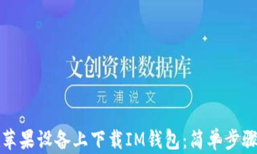 
如何在苹果设备上下载IM钱包：简单步骤与指南