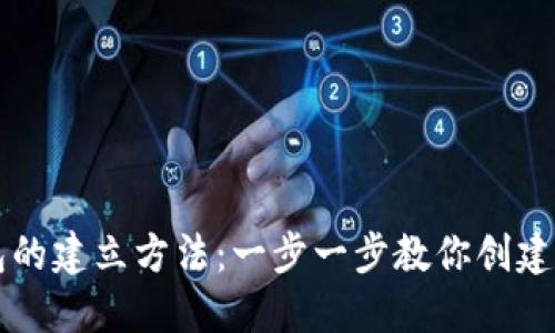 区块链钱包的建立方法：一步一步教你创建安全的钱包