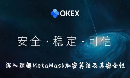 深入理解MetaMask加密算法及其安全性