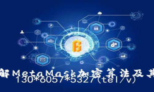 深入理解MetaMask加密算法及其安全性