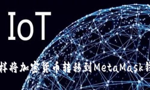 怎样将加密货币转移到MetaMask钱包