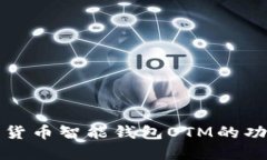 和关键词探讨数字货币智能钱包OTM的功能与应用