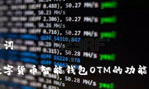 和关键词

探讨数字货币智能钱包OTM的功能与应用