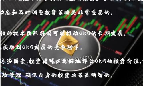   什么是虚拟币OKG？全面解析与投资策略 / 

 guanjianci OKG, 虚拟币, 加密货币, 投资, 区块链 /guanjianci 

在近年来，随着区块链技术的发展和加密货币的普及，虚拟币已经成为了一个备受关注的话题。其中，OKG作为一款新兴的虚拟币，逐渐引起了投资者和市场的广泛关注。本文将为您详细介绍虚拟币OKG的各个方面，包括它的背景、技术特点、市场定位、投资策略等，以及回答一些相关问题，以帮助您更好地理解和评估这一新兴的虚拟货币。

什么是OKG？
OKG是一种基于区块链技术的加密货币。它的设计初衷是为了满足现代社会中人们对数字货币的需求，提供一种安全、快捷、透明的支付手段。与传统货币相比，加密货币在交易成本、处理速度及去中心化等方面具有明显优势。

OKG的技术基础是以太坊区块链，它使用智能合约技术，允许开发者在其平台上构建各种应用。智能合约是自动执行合同的代码，无需中介，从而降低了交易过程中的信任成本。OKG不仅可以用于支付和交易，还可以用于应用程序的开发和运行，具有广泛的应用前景。

OKG的技术特点
OKG具有以下几个显著的技术特点：
ul
    listrong去中心化：/strongOKG利用区块链技术实现去中心化，避免了单点故障问题，确保交易的安全性和透明性。/li
    listrong高效交易：/strong通过算法，OKG可以实现快速的交易确认，用户在进行交易时不必等待很长时间。/li
    listrong安全性：/strong采用多重加密技术，使交易过程更加安全，防止黑客攻击和数据泄露。/li
/ul

市场定位及应用场景
OKG的市场定位是为了解决传统支付方式在数字交易中的不足。随着数字经济的快速发展，传统支付方式面临繁琐的手续、高昂的手续费等问题。而OKG可以实现实时、低成本的跨境交易，使得全球范围内的交易更加便捷。

在实际应用场景方面，OKG不仅可以用于在线购物、数字内容的消费、汇款等场景，还可以与各类区块链项目进行结合，支持去中心化金融（DeFi）、非同质化代币（NFT）等新兴领域的发展。

怎样投资OKG？
对于想要投资OKG的用户而言，以下是一些切实可行的投资策略：
ul
    listrong研究市场：/strong在投资之前，投资者应深入研究市场动态和OKG的相关信息，包括技术更新、合作伙伴、法律法规等。/li
    listrong选择合适的交易所：/strong选择一个安全、信誉良好的交易所进行购买。同时，了解该交易所对于OKG的支持情况及交易费用。/li
    listrong制定投资计划：/strong根据自己的风险承受能力，合理制定投资计划，包括资金分配、止盈止损策略等。/li
    listrong长期持有：/strong对于OKG这种新兴的虚拟币，短期价格波动较大，建议投资者采用长期持有的策略，以应对市场波动。/li
/ul

常见问题解答

1. OKG的安全性如何？
OKG作为一种新兴的加密货币，其安全性备受关注。首先，OKG依赖于区块链技术，这种技术本身就具有很高的安全性。区块链的去中心化特性意味着不存在单点故障；交易数据一旦被记录在区块链上，就无法被更改或删除，从而确保了交易的透明性和安全性。

其次，OKG采用多重加密算法，确保用户数据和交易内容的安全。用户在进行交易时，往往需要使用加密钱包来管理他们的私钥，这样即使黑客试图攻击，也很难获取用户的资产。此外，团队还会定期进行安全审核和漏洞扫描，以发现和修复潜在的安全隐患。

然而，投资者仍然需要提高警惕，防范来自网络钓鱼、恶意软件等外部攻击。对于个人用户而言，选择安全的钱包、定期更换密码以及对个人信息进行保护都是至关重要的。

2. 如何获取OKG？
获取OKG的方式有多种，最常见的是通过交易所购买。用户可以选择注册支持OKG交易的加密货币交易所，使用法定货币或其他加密货币进行购买。目前市场上已有多家交易所支持OKG，用户在选择交易所时应关注其安全性、手续费及流动性。

除了交易所，用户还可以通过参与OKG的挖矿来获得代币。如果OKG采用的共识机制是工作量证明（PoW），用户可以利用计算机挖矿获得新产生的OKG。对于新手用户而言，选择交易所购买往往是更加简单和直接的方式。

另外，参与OKG的生态系统，如应用开发和贡献，也可能获得相应的OKG奖励。这要求用户具备一定的技术基础和对OKG生态的深入理解。

3. OKG的未来发展前景如何？
OKG的未来发展前景与多个因素息息相关，包括市场的需求、技术的演进以及监管环境。随着全球对加密货币的接受度不断提高，数字支付的需求将继续增长，这为OKG提供了巨大的市场空间。

同时，OKG团队不断进行技术迭代和生态建设，以适应市场变化和用户需求。随着去中心化金融（DeFi）和非同质化代币（NFT）等新兴领域的发展，OKG也在不断寻找新的应用场景和合作伙伴，以增强其生态系统的活力和吸引力。

不过，投资者也需注意市场的不确定性和风险。监管政策变化、市场竞争加剧等都可能对OKG的走势产生影响。因此，对于投资者而言，关注市场动态和及时调整投资策略是非常重要的。

4. 如何评估OKG的投资价值？
评估OKG的投资价值可以从以下几个方面进行：首先是技术层面，包括其底层技术的成熟度、团队的技术能力和创新能力。一个强大且具有前瞻性的技术团队将有可能推动OKG的长期发展。

其次是市场需求，观察是否存在大规模的用户基础和实际应用场景，能够增加OKG的使用频率和流通量。此外，市场竞争环境也需考虑，是否存在威胁到OKG发展的竞争对手。

最后，投资者还需关注项目的透明度和合规性。项目的白皮书、审计报告、社区活跃程度等，都能反映出项目的可信度和发展潜力。通过综合分析这些因素，投资者可以更好地评估OKG的投资价值，做出明智的投资决策。

综上所述，OKG作为一类新兴的虚拟币，具有广泛的应用前景和投资机会，但同时也伴随风险。投资者在进入这一市场时，应做好充分的调研和风险管理，确保自身的投资决策是明智的。