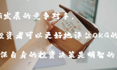   什么是虚拟币OKG？全面解析与投资策略 / 

 guanjianci OKG, 虚拟币, 加密货币, 投资, 区块链 /guanjianci 

在近年来，随着区块链技术的发展和加密货币的普及，虚拟币已经成为了一个备受关注的话题。其中，OKG作为一款新兴的虚拟币，逐渐引起了投资者和市场的广泛关注。本文将为您详细介绍虚拟币OKG的各个方面，包括它的背景、技术特点、市场定位、投资策略等，以及回答一些相关问题，以帮助您更好地理解和评估这一新兴的虚拟货币。

什么是OKG？
OKG是一种基于区块链技术的加密货币。它的设计初衷是为了满足现代社会中人们对数字货币的需求，提供一种安全、快捷、透明的支付手段。与传统货币相比，加密货币在交易成本、处理速度及去中心化等方面具有明显优势。

OKG的技术基础是以太坊区块链，它使用智能合约技术，允许开发者在其平台上构建各种应用。智能合约是自动执行合同的代码，无需中介，从而降低了交易过程中的信任成本。OKG不仅可以用于支付和交易，还可以用于应用程序的开发和运行，具有广泛的应用前景。

OKG的技术特点
OKG具有以下几个显著的技术特点：
ul
    listrong去中心化：/strongOKG利用区块链技术实现去中心化，避免了单点故障问题，确保交易的安全性和透明性。/li
    listrong高效交易：/strong通过算法，OKG可以实现快速的交易确认，用户在进行交易时不必等待很长时间。/li
    listrong安全性：/strong采用多重加密技术，使交易过程更加安全，防止黑客攻击和数据泄露。/li
/ul

市场定位及应用场景
OKG的市场定位是为了解决传统支付方式在数字交易中的不足。随着数字经济的快速发展，传统支付方式面临繁琐的手续、高昂的手续费等问题。而OKG可以实现实时、低成本的跨境交易，使得全球范围内的交易更加便捷。

在实际应用场景方面，OKG不仅可以用于在线购物、数字内容的消费、汇款等场景，还可以与各类区块链项目进行结合，支持去中心化金融（DeFi）、非同质化代币（NFT）等新兴领域的发展。

怎样投资OKG？
对于想要投资OKG的用户而言，以下是一些切实可行的投资策略：
ul
    listrong研究市场：/strong在投资之前，投资者应深入研究市场动态和OKG的相关信息，包括技术更新、合作伙伴、法律法规等。/li
    listrong选择合适的交易所：/strong选择一个安全、信誉良好的交易所进行购买。同时，了解该交易所对于OKG的支持情况及交易费用。/li
    listrong制定投资计划：/strong根据自己的风险承受能力，合理制定投资计划，包括资金分配、止盈止损策略等。/li
    listrong长期持有：/strong对于OKG这种新兴的虚拟币，短期价格波动较大，建议投资者采用长期持有的策略，以应对市场波动。/li
/ul

常见问题解答

1. OKG的安全性如何？
OKG作为一种新兴的加密货币，其安全性备受关注。首先，OKG依赖于区块链技术，这种技术本身就具有很高的安全性。区块链的去中心化特性意味着不存在单点故障；交易数据一旦被记录在区块链上，就无法被更改或删除，从而确保了交易的透明性和安全性。

其次，OKG采用多重加密算法，确保用户数据和交易内容的安全。用户在进行交易时，往往需要使用加密钱包来管理他们的私钥，这样即使黑客试图攻击，也很难获取用户的资产。此外，团队还会定期进行安全审核和漏洞扫描，以发现和修复潜在的安全隐患。

然而，投资者仍然需要提高警惕，防范来自网络钓鱼、恶意软件等外部攻击。对于个人用户而言，选择安全的钱包、定期更换密码以及对个人信息进行保护都是至关重要的。

2. 如何获取OKG？
获取OKG的方式有多种，最常见的是通过交易所购买。用户可以选择注册支持OKG交易的加密货币交易所，使用法定货币或其他加密货币进行购买。目前市场上已有多家交易所支持OKG，用户在选择交易所时应关注其安全性、手续费及流动性。

除了交易所，用户还可以通过参与OKG的挖矿来获得代币。如果OKG采用的共识机制是工作量证明（PoW），用户可以利用计算机挖矿获得新产生的OKG。对于新手用户而言，选择交易所购买往往是更加简单和直接的方式。

另外，参与OKG的生态系统，如应用开发和贡献，也可能获得相应的OKG奖励。这要求用户具备一定的技术基础和对OKG生态的深入理解。

3. OKG的未来发展前景如何？
OKG的未来发展前景与多个因素息息相关，包括市场的需求、技术的演进以及监管环境。随着全球对加密货币的接受度不断提高，数字支付的需求将继续增长，这为OKG提供了巨大的市场空间。

同时，OKG团队不断进行技术迭代和生态建设，以适应市场变化和用户需求。随着去中心化金融（DeFi）和非同质化代币（NFT）等新兴领域的发展，OKG也在不断寻找新的应用场景和合作伙伴，以增强其生态系统的活力和吸引力。

不过，投资者也需注意市场的不确定性和风险。监管政策变化、市场竞争加剧等都可能对OKG的走势产生影响。因此，对于投资者而言，关注市场动态和及时调整投资策略是非常重要的。

4. 如何评估OKG的投资价值？
评估OKG的投资价值可以从以下几个方面进行：首先是技术层面，包括其底层技术的成熟度、团队的技术能力和创新能力。一个强大且具有前瞻性的技术团队将有可能推动OKG的长期发展。

其次是市场需求，观察是否存在大规模的用户基础和实际应用场景，能够增加OKG的使用频率和流通量。此外，市场竞争环境也需考虑，是否存在威胁到OKG发展的竞争对手。

最后，投资者还需关注项目的透明度和合规性。项目的白皮书、审计报告、社区活跃程度等，都能反映出项目的可信度和发展潜力。通过综合分析这些因素，投资者可以更好地评估OKG的投资价值，做出明智的投资决策。

综上所述，OKG作为一类新兴的虚拟币，具有广泛的应用前景和投资机会，但同时也伴随风险。投资者在进入这一市场时，应做好充分的调研和风险管理，确保自身的投资决策是明智的。