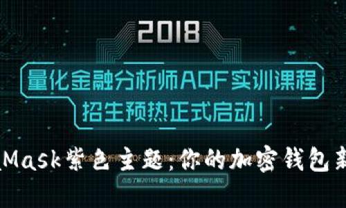 MetaMask紫色主题：你的加密钱包新体验