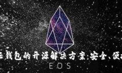 区块链云钱包的开源解决方案：安全、便捷与未