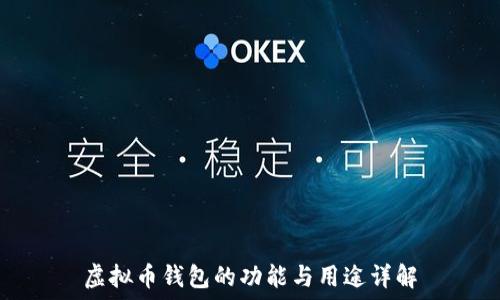   
虚拟币钱包的功能与用途详解