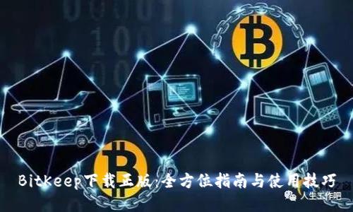 BitKeep下载正版：全方位指南与使用技巧