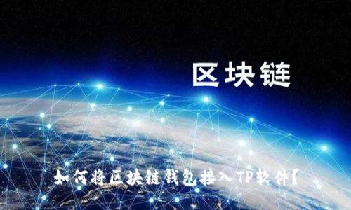 如何将区块链钱包接入TP软件？