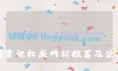 : 币圈资讯权威网站推荐及使用指南