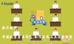 和关键词中国数字货币钱包：如何使用及其优势
