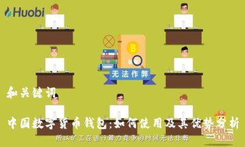 和关键词

中国数字货币钱包：如何使用及其优势分析