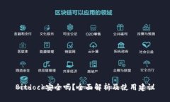 Bitdock安全吗？全面解析及使用建议