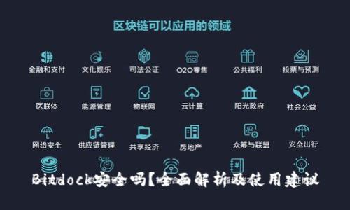 Bitdock安全吗？全面解析及使用建议