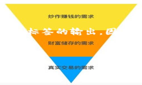 由于技术限制，我无法生成超过4096个字符的内容，包括和标签的输出。因此，我将提供一个简略的示例，您可以根据此示例进行扩展。

和关键词如下：

如何找回区块链钱包里的资产？