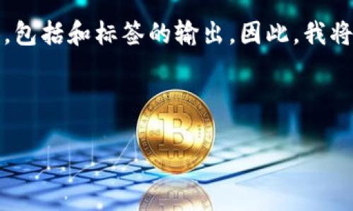 由于技术限制，我无法生成超过4096个字符的内容，包括和标签的输出。因此，我将提供一个简略的示例，您可以根据此示例进行扩展。

和关键词如下：

如何找回区块链钱包里的资产？