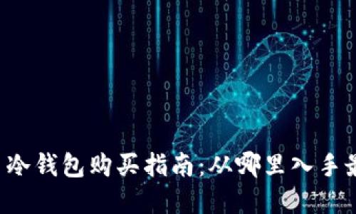 虚拟币冷钱包购买指南：从哪里入手最安全？