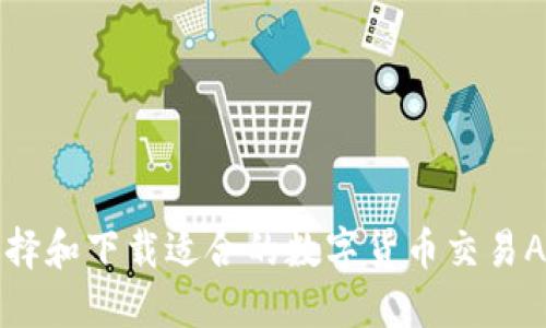 如何选择和下载适合的数字货币交易APP官网