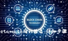 如何使用Metamask确认签名：详细步骤与常见问题