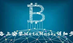  如何在iOS设备上安装MetaMask：详细步骤与注意事