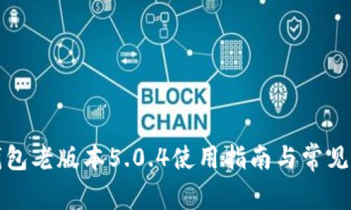 小狐狸钱包老版本5.0.4使用指南与常见问题解析