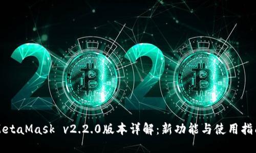 MetaMask v2.2.0版本详解：新功能与使用指南