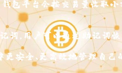 biao ti区块链钱包的全面解析：如何安全管理您的数字资产/biao ti

区块链钱包, 加密货币, 数字资产, 钱包类型, 安全性/guanjianci

随着区块链技术的迅速发展，加密货币的流行程度不断上升，区块链钱包作为管理、存储和交易数字资产的重要工具，越来越受到关注。本文将详细介绍区块链钱包的各种类型及其运作原理，用户如何选择最适合自己的钱包，以及如何安全地管理这些数字资产。

什么是区块链钱包？
区块链钱包是存储和管理加密货币的数字工具。与传统银行钱包将货币以物理形态持有不同，区块链钱包以数字形式存在，可以存储各种类型的加密货币，包括比特币以太坊、莱特币等。

区块链钱包的工作原理基于区块链技术。每一笔加密货币的转账都会在区块链上被记录，以确保交易的透明性和不可篡改性。钱包的基本功能包括接收和发送加密货币、查看账户余额以及管理交易记录。

区块链钱包的类型
区块链钱包主要分为以下几类：

h41. 热钱包/h4
热钱包是指连接到互联网的加密货币钱包。它们通常采用网页或手机应用形式，方便用户随时随地进行交易。由于其便捷性，热钱包常用于日常的小额交易，但由于其始终连接互联网，安全性相对较低，容易受到黑客攻击。

h42. 冷钱包/h4
冷钱包是指不连接互联网的加密货币钱包。它们通常是硬件设备或者纸质钱包，存储在离线的环境中，安全性更高。用户使用冷钱包进行长期持有时，可以有效降低被盗风险，但交易时会相对不便。

h43. 软件钱包/h4
软件钱包可以是热钱包也可以是冷钱包。它们通常是下载到用户设备的软件，能够支持管理多种加密货币。软件钱包可以提供一些额外功能，如额外的安全保护和交易分析等。

h44. 硬件钱包/h4
硬件钱包是专门设计用于存储加密货币的物理设备。它们提供的安全性非常高，通常配备了密码保护和私钥存储。用户在进行交易时，可以通过专用软件操作，确保交易安全。

h45. 纸钱包/h4
纸钱包是将私钥和公钥打印在纸上的一种方式。由于其不连接互联网，安全性极高，但同时也存在可丢失和损坏的风险。纸钱包适合用于长期存储大额的加密资产。

如何选择合适的区块链钱包
选择合适的区块链钱包需要考虑多个因素，包括安全性、便利性、兼容性和费用等。

首先，安全性是最重要的考量因素。用户需确保选择的钱包具备加密、双重验证、备份等多重安全保护措施。若用户频繁进行小额交易，热钱包可能更适合；若用户希望长期持有，则冷钱包无疑是更理想的选择。

其次，钱包的便利性也需考虑。热钱包的操作相对简单，适合新手。而冷钱包虽然安全，使用时却麻烦。因此，用户应在安全和便利之间找到平衡。

兼容性则是钱包支持的加密货币种类，确保所选钱包可以存储用户所持有的所有数字资产。此外，用户也应关注钱包的手续费，不同钱包提供的费用标准可能不同。

区块链钱包的安全管理
安全管理是用户在使用区块链钱包时必须重视的部分。这里提供几个关键措施：

h41. 辨别钓鱼网站/h4
由于网络环境复杂，用户在使用热钱包的过程中，常常遇到钓鱼网站的风险。确保只在官方或可信赖的网站上创建钱包，定期检查浏览器的链接是否有效。

h42. 创建强密码/h4
为钱包创建一个复杂并且难以猜测的密码，定期更换密码来增强账号安全。同时，启用双重验证功能，增加一层额外保护。

h43. 定期备份助记词和私钥/h4
助记词和私钥是存取加密资产的关键，务必将这些信息安全地存储。在多个地点备份可以防止因丢失或损坏带来的财产损失。

h44. 使用硬件钱包/h4
对于长期持有的加密资产，使用硬件钱包可以大大增强安全性。在进行交易时，硬件钱包可以提供额外保护，将用户的私钥保存在设备内部，防止黑客入侵。

h45. 监测账户活动/h4
定期检查钱包的交易记录，可以帮助用户及时发现异常活动。如果发现可疑交易，应立即采取措施，例如更改密码并联系钱包服务提供商。

可能相关问题1：我应该选择热钱包还是冷钱包？
选择热钱包还是冷钱包取决于用户的具体需求和使用情况。热钱包通常更适合频繁交易的用户，操作简单且方便。而冷钱包则更适合长期持有加密资产的用户，能够有效减少由于网络攻击而带来的风险。如果你只进行偶尔交易，小额交易完全可以依赖热钱包；但如果你打算投资大量资金，冷钱包无疑是更好的选择。

可能相关问题2：如何确保我的数字资产安全？
为了确保数字资产的安全性，用户需采取一系列措施。首先，选择知名度高、信誉良好的钱包服务提供商。其次，确保使用复杂密码，并启用双重验证等额外安全措施。此外，定期备份助记词和私钥，并将其存放在安全的地方。最重要的是，用户应保持警惕，定期检查账户活动，避免潜在的安全威胁。

可能相关问题3：区块链钱包的费用如何？
区块链钱包的费用通常涉及交易手续费和服务费用等。不同钱包在手续费方面有所不同，用户应根据自身的使用频率和需求选择合适的钱包。许多热钱包平台会按交易量收取小额费用，而冷钱包通常只需一次性购买费用。此外，用户也需留意网络拥堵时交易手续费的波动。在选择钱包时，观察其实时费用情况也是非常重要的。

可能相关问题4：如果我丢失了钱包的私钥该怎么办？
私钥是区块链钱包的核心，丢失私钥可能导致无法访问钱包中的资产。在创建钱包时，很多服务商会提供助记词作为备份。若丢失了私钥，但仍保留助记词，用户可以通过助记词恢复钱包。如果没有助记词和私钥，资产则几乎无法找回。为了避免此类情况，用户应及时备份相关信息，并妥善保管。

总之，随着区块链技术的不断革新，区块链钱包也在不断演进。掌握钱包的基本知识和安全管理法则，将有助于每位用户在不断变化的数字资产环境中更安全、更高效地管理自己的财富。