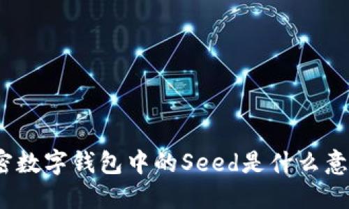 加密数字钱包中的Seed是什么意思？