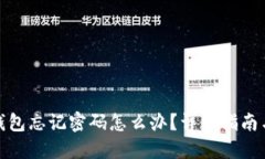 和关键词数字货币钱包忘记密码怎么办？详细指