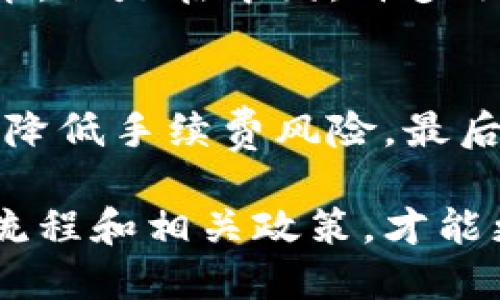 jiaoti区块链钱包如何提现到银行卡？详细指南/jiaoti  
区块链钱包, 提现, 银行卡, 加密货币, 钱包安全/guanjianci  

随着区块链技术的不断发展，越来越多的人开始使用加密货币进行投资和交易。区块链钱包作为加密货币的存储和管理工具，角色变得愈加重要。然而，许多新手用户在体验区块链钱包的过程中，常常会遇到一个问题：如何将钱包中的加密货币提现到银行卡？

提现过程不仅涉及到资金的安全与效率，还牵扯到各种技术细节，比如交易所的选择、提现费用的计算以及提现时间的预估等。以下是关于区块链钱包提现到银行卡的详细指南，帮助你顺利完成这一过程。

一、选择合适的交易所  
提现到银行卡的第一步通常是需要将钱包中的加密货币转移到一个支持法币提现的交易所。市面上有很多交易所，如币安（Binance）、火币（Huobi）、OKEx 等，这些平台都提供了将加密货币转换为法币（如人民币、美元等）并提现到银行卡的功能。  
在选择交易所时，你需要考虑以下几点：  
ul  
    li支持的加密货币：确保你钱包中的加密货币在所选择的交易所上可以进行交易或兑换。/li  
    li提现手续费：不同交易所的提现手续费有所不同，最好选择那些手续费相对较低的交易所。/li  
    li提现速度：提现时间是另一个重要因素，有些交易所的提现速度较快，有些可能需要几天时间。/li  
    li安全性：选择有良好信誉及保障措施的交易所来保护你的资金安全。/li  
/ul  

二、将加密货币转入交易所  
在选择好交易所之后，你需要创建一个账户并完成身份验证。如果你的钱包中有不同种类的加密货币，选择一个你在交易所中希望交易的加密货币进行提现。  
接下来，登录到你的交易所账户，在资产管理页面找到“充值”或“存入”选项，选择你要转入的加密货币，如比特币（BTC）或者以太坊（ETH）。交易所会提供一个收款地址，你可以将这个地址复制，然后在你的区块链钱包中发起提现请求。  
请注意在发送加密货币的过程中，务必仔细核对地址，确保没有错误，因为区块链交易一旦确认是不可逆的，资金将无法恢复。  
在完成转账后，稍等片刻，让网络确认交易，一旦交易确认，你的加密货币就会出现在交易所的账户中。  

三、将加密货币兑换为法币  
收到加密货币后，你需要将其兑换为法币。在交易所平台上，找到“交易”或“市场”选项，并选择相应的交易对，例如 BTC/RMB。如果你不熟悉市场操作，可以选择使用简单的“买入/卖出”功能，通过简单的操作把加密货币转为法币。  
注意选择合适的交易方式，比如限价单或市价单。市价单是以当前市场价格完成交易，速度较快，但可能会丧失部分盈利空间；限价单则能够在预设价格成交，适合价格波动较大的时候。根据市场环境选择合适的交易策略。  

四、提现到银行卡  
一旦你成功将加密货币兑换成法币，现在可以进行提现。找到“提现”或“提取”选项，选择要提现的法币，并填写你的银行卡信息。不同交易所会接受不同的提现方式，常见的有银行卡提现和支付宝提现等。选择银行卡提现后，填写正确的银行卡号、开户人姓名、开户行等信息。  
在确认信息无误后，提交提现申请。此时请注意，交易所可能会收取一定的提现手续费，并且提现到账时间因银行和交易所的不同而有所差异，一般在1-3个工作日内到账。  

常见问题解答  

1. 提现过程中如果出现错误该怎么办？  
提现过程中如出现错误，比如转错地址、提现金额错误等，首先不要惊慌。如果是错误的地址，转账一般是不可逆的，无法恢复。此时需要立即联系交易所客服，看看是否能帮忙找回。如果是提现申请未能处理成功，可以登录交易所账户查看补救措施，有些交易所有退款或者取消提现的选项。总之，不要随意尝试重复操作，以防资金丢失。  

2. 如果提现金额低于最低提现限额怎么办？  
大部分交易所都有最低提现金额的限制。如果你要提现的金额低于此限额，一般需要等到存款达到最低限额后再进行提现。也可以考虑在交易市场增加资金量，之后一同提现。在进行交易时要注意收集足够的资金，再进行提现申请。  

3. 不同银行对加密货币提现的政策有哪些？  
不同国家和地区对加密货币的监管政策不同，因此提现到银行卡时，各大银行的态度也会有所差异。在美国、欧洲等部分国家，许多大型银行开始认可加密货币，但是在中国，许多银行对加密货币的态度较为保守，因此可能会面临提现被拒的问题。在进行提现之前，建议了解相关银行的政策，确保资金能顺利到账。  

4. 如何确保我的提现安全？  
为了确保提现过程中的安全，可以选择一些可信赖的交易所，持续进行安全验证如双重认证等，确保账户安全。同时，避免频繁的小额提现，尽量集中提现以降降低手续费风险。最后，不要在公共网络环境中进行交易或提现，要时刻保持警惕，防止网络诈骗行为。  

通过以上介绍，我们总结出，从区块链钱包提现到银行卡的过程并不复杂，但涉及到的细节需要我们的认真对待。对于初入加密货币世界的用户，了解提现的流程和相关政策，才能更安全、更高效地管理自己的资产。