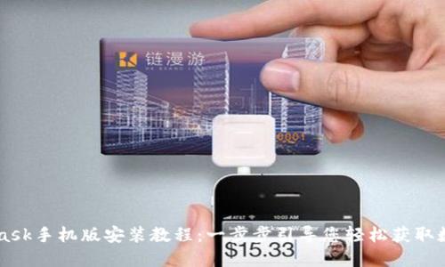 Metamask手机版安装教程：一步步引导您轻松获取数字钱包