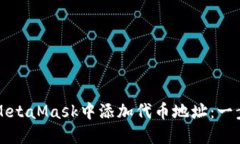 如何在MetaMask中添加代币地址：一步步指南