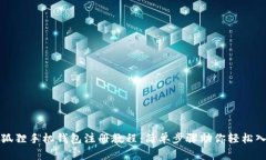 小狐狸手机钱包注册教程：简单步骤助你轻松入