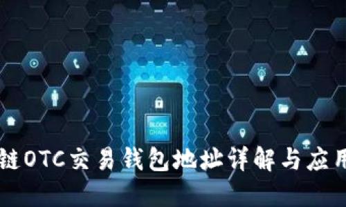 区块链OTC交易钱包地址详解与应用指南