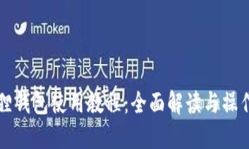 小狐狸钱包使用教程：全面解读与操作指南