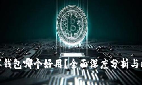 数字钱包哪个好用？全面深度分析与比较