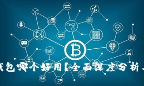 数字钱包哪个好用？全面深度分析与比较