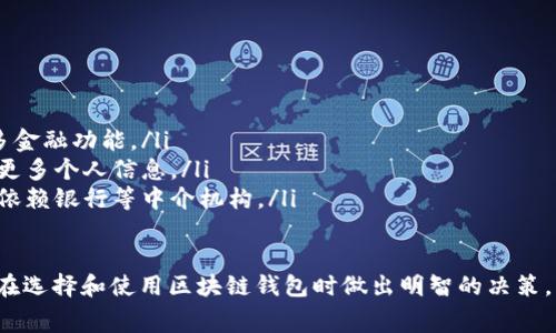   区块链钱包收费方式详解：费用构成与选择指南/    
区块链钱包, 收费方式, 费用构成, 钱包选择, 数字货币/guanjianci

在数字货币的快速发展中，区块链钱包成为了不可或缺的工具。对于新手来说，了解区块链钱包的收费方式非常重要，因为这直接影响到用户的使用成本和选择适合自己的钱包。在这篇文章中，我们将详细解析区块链钱包的收费方式、费用构成，以及如何选择合适的钱包，为读者提供实用的参考。

1. 什么是区块链钱包？
区块链钱包是一种用于存储和管理数字货币的工具。它可以是硬件设备（如USB驱动器）、手机应用程序或网页程序。区块链钱包的主要功能包括接收、发送和存储各种数字资产，如比特币（BTC）、以太坊（ETH）等。区块链钱包的安全性、便捷性，以及费用结构将直接影响用户的使用体验。

2. 区块链钱包的收费方式
区块链钱包的收费方式主要分为以下几种：
ul
  listrong交易手续费：/strong每当用户进行区块链交易时，通常需要支付给网络矿工的手续费。这笔费用会随着网络的拥堵程度而波动，高时可能会达到很高的水平。/li
  listrong存取款费用：/strong一些钱包服务商在用户将资金存入或提取时可能会收取一定的费用。这种费用的结构与服务提供商的政策相关，并不统一。/li
  listrong转账费用：/strong除了交易手续费外，某些钱包在用户转账时可能会收取额外的服务费，用户在选择钱包时应特别留意。/li
  listrong隐性费用：/strong一些钱包可能在后台对用户取款或转账进行额外收费，用户在使用前最好查看服务条款，了解所有潜在费用。/li
  listrong冷钱包和热钱包的费用差异：/strong冷钱包一般是指不连网的钱包，提供更高的安全性，相应的购买和维护成本可能会更高；而热钱包通常更方便，但安全性稍低。/li
/ul

3. 费用构成分析
区块链钱包的费用其实是由多方面构成的，以下是一些关键点：
ul
  listrong网络拥堵程度：/strong当区块链网络出现拥堵，交易处理速度变慢时，矿工会优先处理支付更高手续费的交易，导致用户为了加快交易处理而支付的手续费增高。/li
  listrong服务提供商的定价策略：/strong不同的区块链钱包提供商由于市场策略、用户基础等不同，会设定不同的收费标准。有些可能采取低价策略吸引用户，而其他可能会通过额外费用盈利。/li
  listrong用户的需求和使用频率：/strong频繁交易的用户可能需要对手续费进行分析选择最合适的方案，而长期持有数字货币的用户可能更需要关注存储安全和服务稳定性。/li
/ul

4. 如何选择合适的区块链钱包？
选择合适的区块链钱包时，用户应考虑多个因素：
ul
  listrong安全性：/strong在选择钱包时，安全性是一项至关重要的指标。用户应选择具有良好口碑和强大安全机制（如双重验证、冷存储等）的钱包。/li
  listrong费用透明度：/strong用户应查阅钱包所收取的费用类型与标准，避免隐性收费给自己造成额外负担。选择那些手续费透明、费用设置公平的钱包服务。/li
  listrong易用性和界面友好性：/strong对于新手用户来说，易于操作的界面和友好的用户体验也是至关重要的。选择那些提供良好用户指导和操作流程的钱包。/li
  listrong技术支持：/strong如果用户在使用过程中遇到问题，是否能够得到及时有效的技术支持是更高一层的考量，一些优质的钱包服务商会提供良好的客户服务。/li
/ul

相关问题讨论

1. 使用区块链钱包有哪些风险？
使用区块链钱包当然不是没有风险，以下是主要的风险因素：
ul
  listrong安全风险：/strong区块链钱包特别是热钱包因为常连接网络，存在黑客攻击的风险。使用不当的情况下，用户的数字资产可能会被盗。/li
  listrong丢失风险：/strong如果用户未能妥善保管私钥或助记词，一旦丢失便无法找回资产，导致永久性失去。/li
  listrong诈骗风险：/strong市面上存在许多不靠谱的钱包服务，用户在选择时要多方验证，避免因盲目选择而上当受骗。/li
/ul

2. 如何确保区块链钱包的安全性？
确保区块链钱包安全的措施包括：
ul
  listrong使用硬件钱包：/strong硬件钱包不与互联网连接，安全性比软件钱包高，适合存储大量资产。/li
  listrong启用双重认证：/strong启用额外的安全机制如双重验证，可以为账户增加一层保护。/li
  listrong保持软件更新：/strong定期更新钱包应用，确保用户在接受到最新安全补丁的情况下使用。/li
/ul

3. 区块链钱包的手续费如何降低？
降低区块链钱包手续费的方法有：
ul
  listrong选择合适的时间进行交易：/strong在网络拥堵较少的时间发送交易，可以有效降低手续费。/li
  listrong使用低费率的钱包：/strong一些钱包提供更低的交易费用，用户可以根据费用来选择合适的钱包进行交易。/li
  listrong整合交易：/strong将多笔交易合并成一笔大额交易发送，有助于节省因为多次交易而产生的手续费。/li
/ul

4. 区块链钱包与其他数字钱包有什么不同？
区块链钱包与其他类型的数字钱包主要有以下几个区别：
ul
  listrong资产管理功能：/strong区块链钱包主要服务于数字货币的存取和管理，而其他数字钱包可能支持传统货币和更多金融功能。/li
  listrong隐私保护：/strong区块链钱包通常注重用户的隐私保护，用户可控制其数据，而其他数字钱包可能需要用户提供更多个人信息。/li
  listrong去中心化特性：/strong区块链钱包是去中心化的，用户的资产并没有被第三方控制，而其他付款方式的钱包可能依赖银行等中介机构。/li
/ul

通过以上内容，我们对区块链钱包的收费方式、费用构成进行了深入的探讨，并针对相关问题提供了详细解答，旨在帮助用户在选择和使用区块链钱包时做出明智的决策。