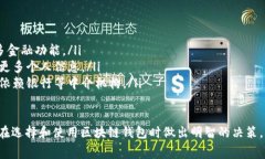   区块链钱包收费方式详解：费用构成与选择指南