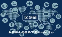 如何安全便捷地下载Okcoin App