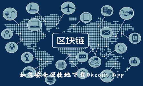 如何安全便捷地下载Okcoin App