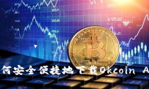 如何安全便捷地下载Okcoin App
