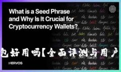 Trust钱包好用吗？全面评测与用户体验分析