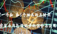 思考一个和 和5个相关的关键词 加密货币钱包借