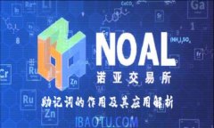 助记词的作用及其应用解析